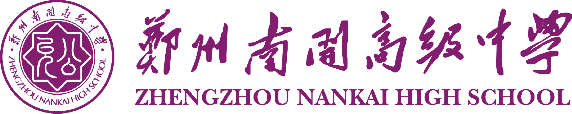 郑州南开高级中学